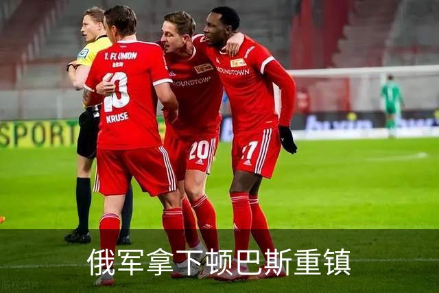 俄军拿下顿巴斯重镇