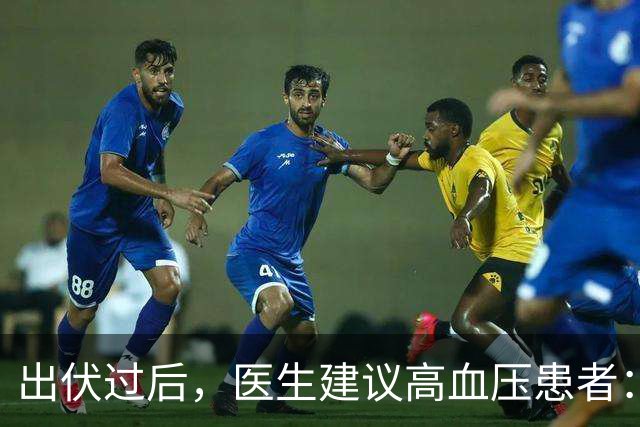 出伏过后，医生建议高血压患者：宁可天天看电视，也别忽视这6点