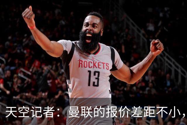 天空记者：曼联的报价差距不小，需支付超800万镑才能签佩奇