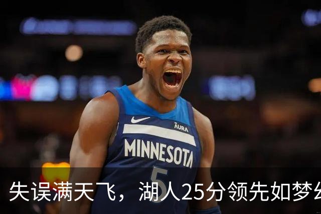 失误满天飞，湖人25分领先如梦幻泡影