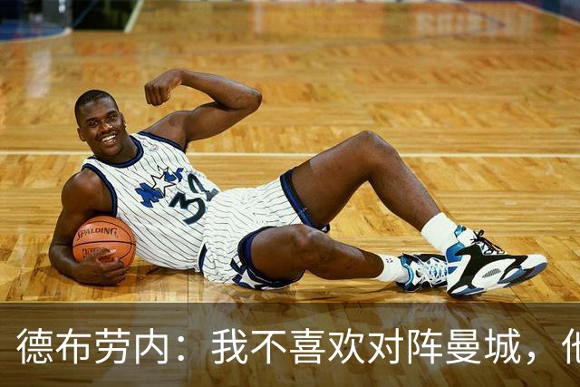 德布劳内：我不喜欢对阵曼城，他们永远都是我的球队