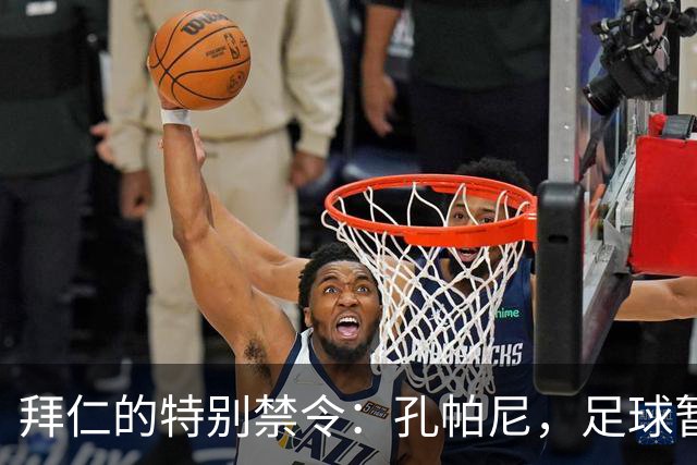 拜仁的特别禁令：孔帕尼，足球暂时放一边