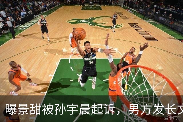 曝景甜被孙宇晨起诉，男方发长文控诉，称其一颗卵子要价5000万