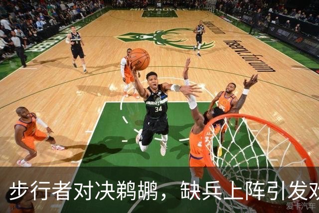 步行者对决鹈鹕，缺兵上阵引发欢笑大赛