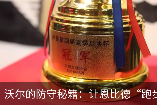 沃尔的防守秘籍：让恩比德“跑步机”上不停转！