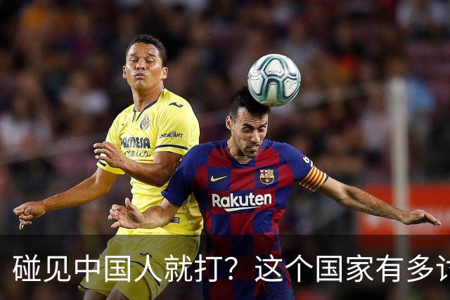 碰见中国人就打？这个国家有多讨厌中国人，为何我们还要去旅游？