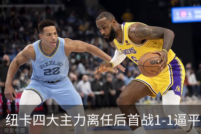 纽卡四大主力离任后首战1-1逼平利物浦 新帅雅伊斯勒拒写败局