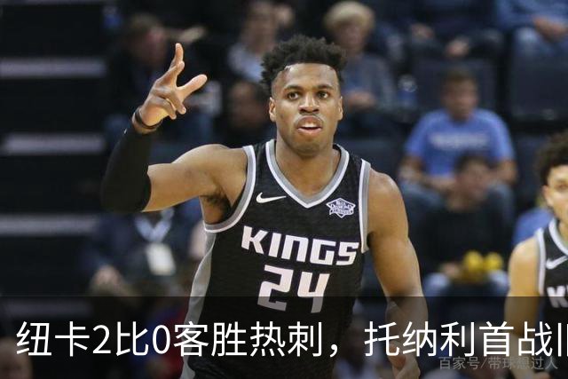 纽卡2比0客胜热刺，托纳利首战旧主遭球迷嘲讽“比分多少”