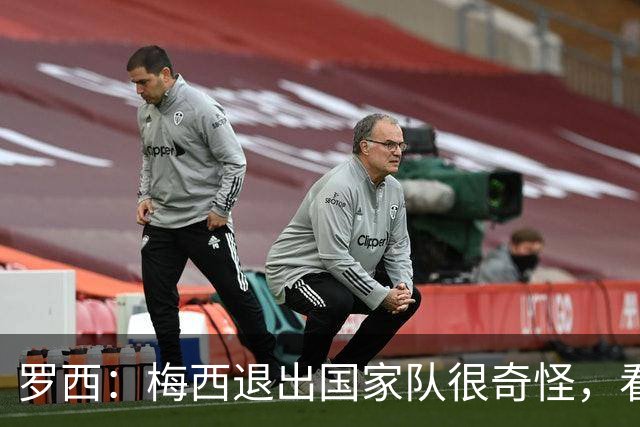 罗西：梅西退出国家队很奇怪，看他踢球会觉得他还能再踢十年