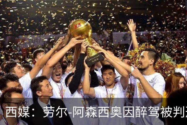 西媒：劳尔-阿森西奥因醉驾被判刑，罚款+吊销驾照8个月