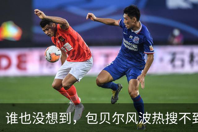 谁也没想到，包贝尔风波热搜不到24小时，事件发展出现了意外变化