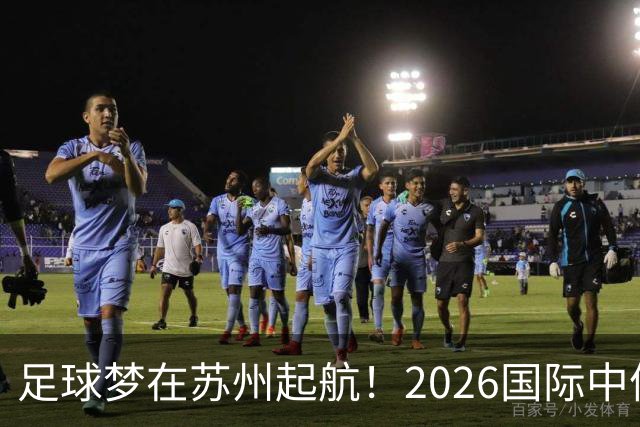 足球梦在苏州起航！2026国际中体联世界杯精彩开幕