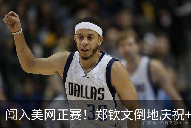 闯入美网正赛！郑钦文倒地庆祝+激动落泪，首轮对手16选1，太期待
