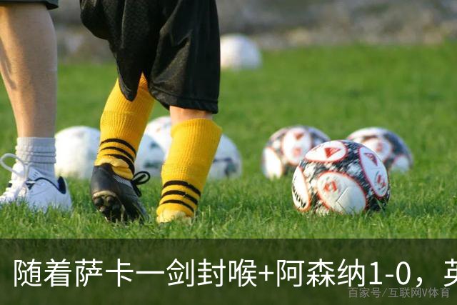 随着萨卡一剑封喉+阿森纳1-0，英超最新积分榜出炉