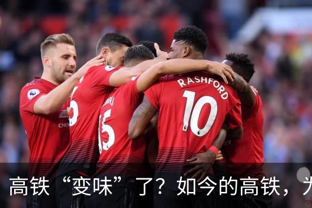 高铁“变味”了？如今的高铁，为什么越来越多的人不想坐了呢？
