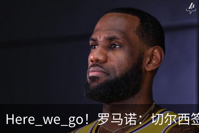 Here we go！罗马诺：切尔西签下拉明-卡马拉，转会费5500万欧